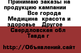 Принимаю заказы на продукцию кампании AVON.  - Все города Медицина, красота и здоровье » Другое   . Свердловская обл.,Тавда г.